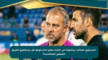 «مستوى ممتاز» برشلونة في اختبار مهم أمام كومو هل يستطيع الفريق الصغير المنافسة؟